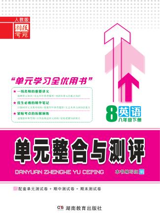 单元整合与测评·英语  八年级  下  人教版 封面