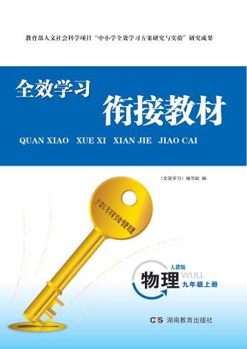 全效学习·衔接教材  物理  九年级  上  人教版 封面