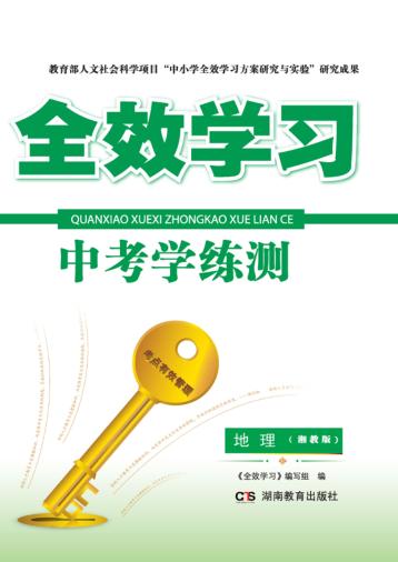 全效学习·中考学练测  地理  湘教版 封面