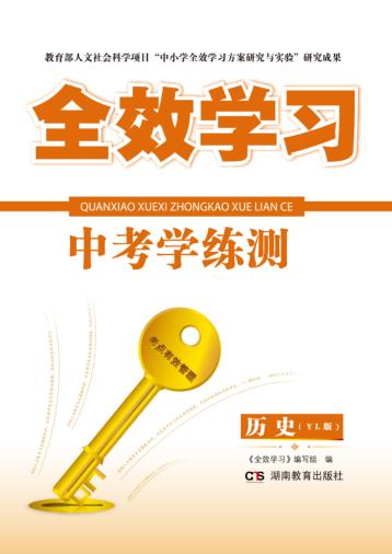 全效学习·中考学练测  历史  YL版 封面