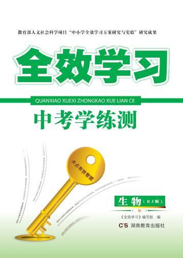 全效学习·中考学练测  生物  RJ版 封面