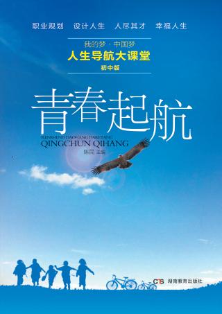 人生导航大课堂  青春起航  初中版 封面