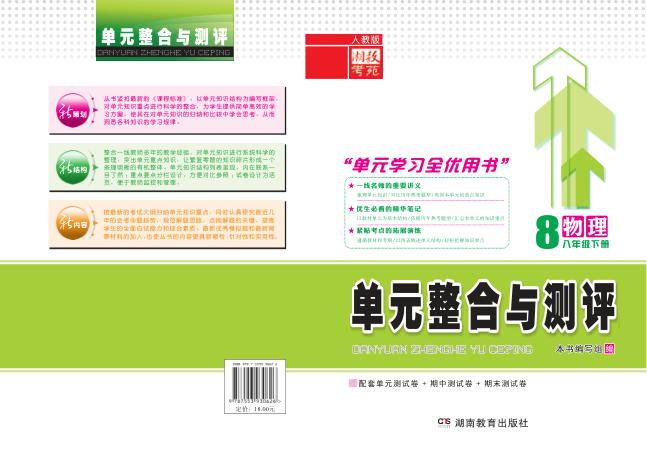 单元整合与测评·物理  八年级  下  人教版 封面