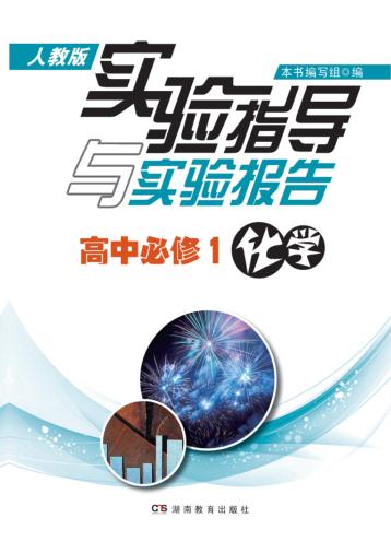 实验指导与实验报告·化学  高中必修1  人教版 封面