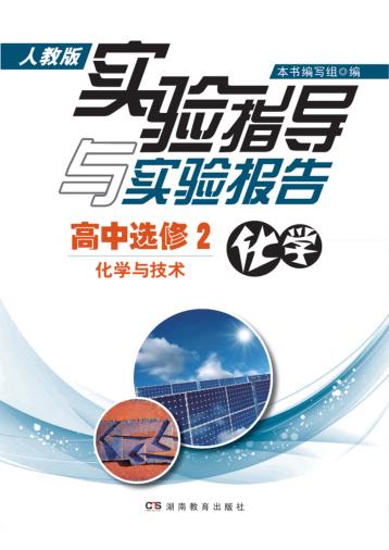 实验指导与实验报告·化学  高中选修2  化学与技术  人教版 封面