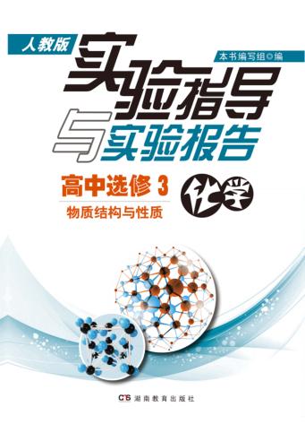实验指导与实验报告·化学  高中选修3  物质结构与性质  人教版 封面