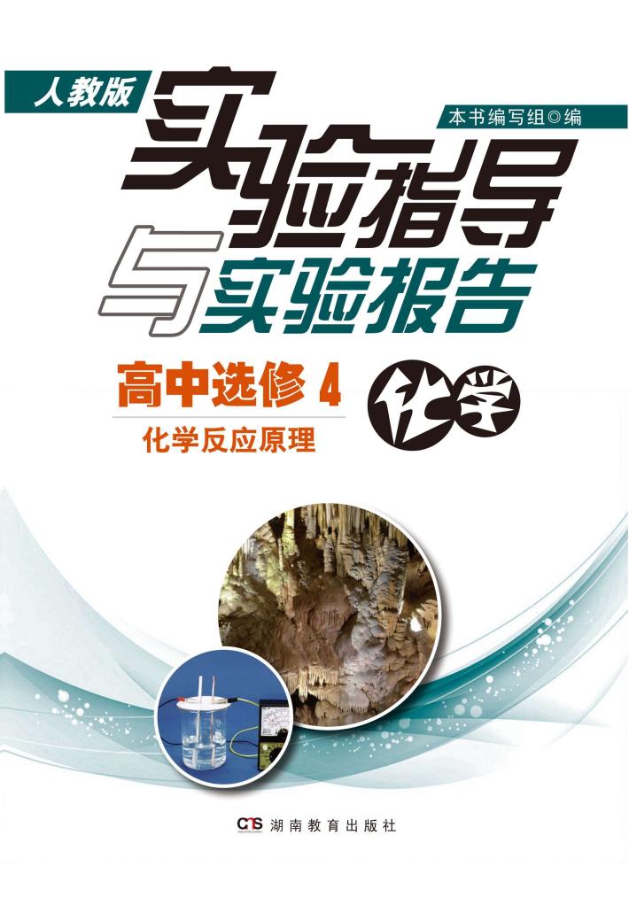 实验指导与实验报告·化学  高中选修4  化学反应原理  人教版 封面