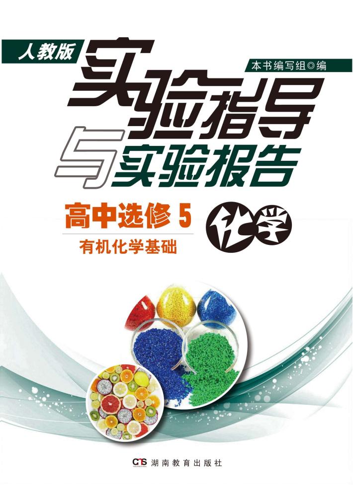 实验指导与实验报告·化学  高中选修5  有机化学基础  人教版 封面
