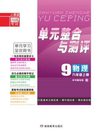 单元整合与测评·物理  九年级  上  人教版 封面