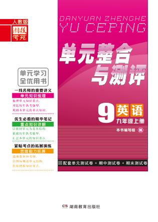 单元整合与测评·英语  九年级  上  人教版 封面