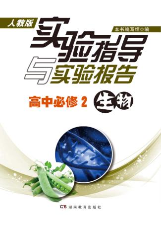 实验指导与实验报告·生物  高中必修2  人教版 封面