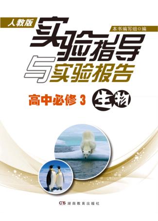 实验指导与实验报告·生物  高中必修3  人教版 封面