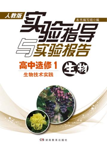 实验指导与实验报告·生物  高中选修1  生物技术实践  人教版 封面