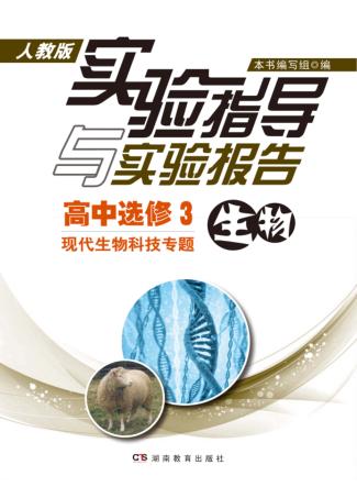 实验指导与实验报告·生物  高中选修3  现代生物科技专题  人教版 封面