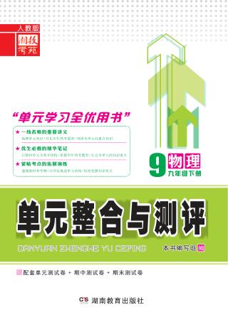 单元整合与测评·物理  九年级  下  人教版 封面