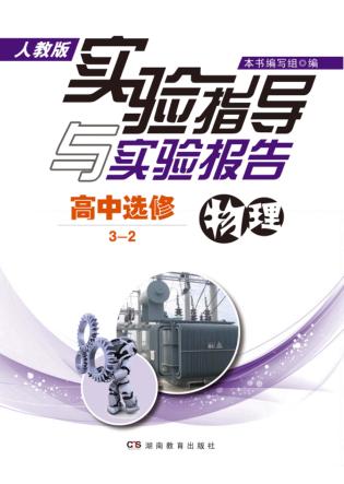 实验指导与实验报告·物理  高中选修3-2  人教版 封面