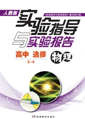 实验指导与实验报告·物理  高中选修3-4  人教版 封面