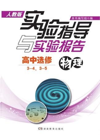 实验指导与实验报告·物理  高中选修3-4、3-5  人教版 封面