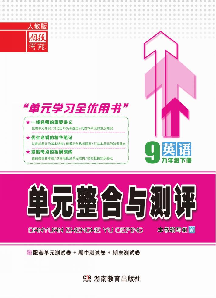 单元整合与测评·英语  九年级  下  人教版 封面