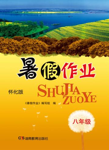 暑假作业  八年级  怀化版 封面