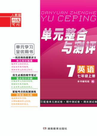 单元整合与测评·英语  七年级  上  人教版 封面