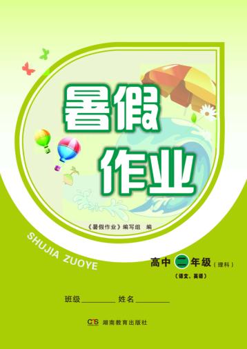 暑假作业  高中二年级·理科  语文、英语 封面