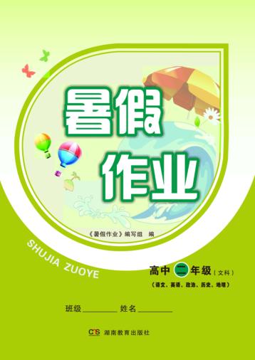 暑假作业  高中二年级·文科  语文、英语、思想政治、历史、地理 封面