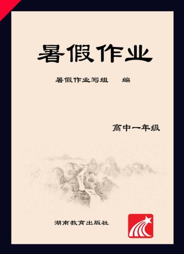 暑假作业  高中一年级  语文、数学、英语 封面