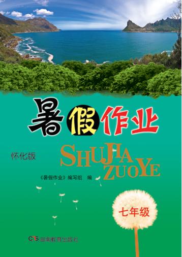 暑假作业  七年级  怀化版 封面