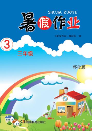 暑假作业  三年级  怀化版 封面