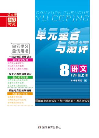 单元整合与测评·语文  八年级  上  语文版 封面