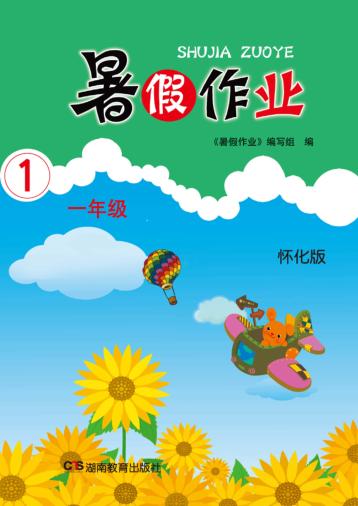 暑假作业  一年级  怀化版 封面