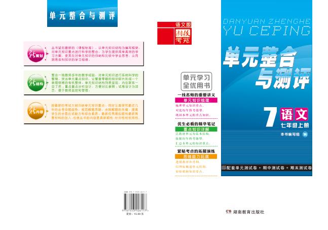 单元整合与测评·语文  七年级  上  语文版 封面