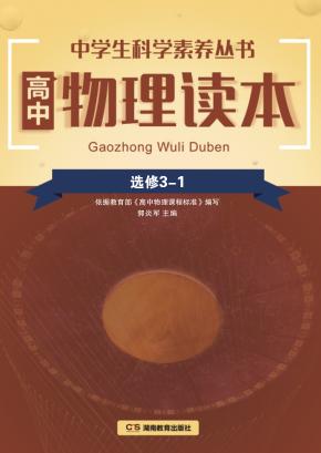 高中物理读本  选修3-1 封面