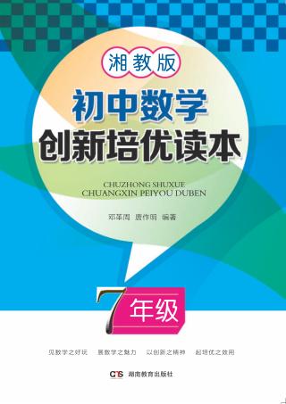 初中数学创新培优读本  七年级  湘教版 封面