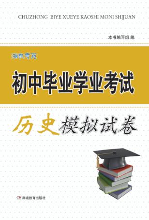 湘教考苑·初中毕业学业考试模拟试卷  历史 封面