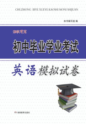 湘教考苑·初中毕业学业考试模拟试卷  英语 封面