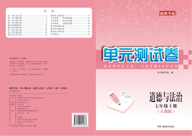 湘教考苑·单元测试卷  道德与法治  七年级  上  人教版 封面