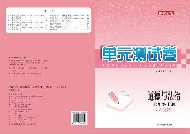 湘教考苑·单元测试卷  道德与法治  七年级  上  人民版 封面