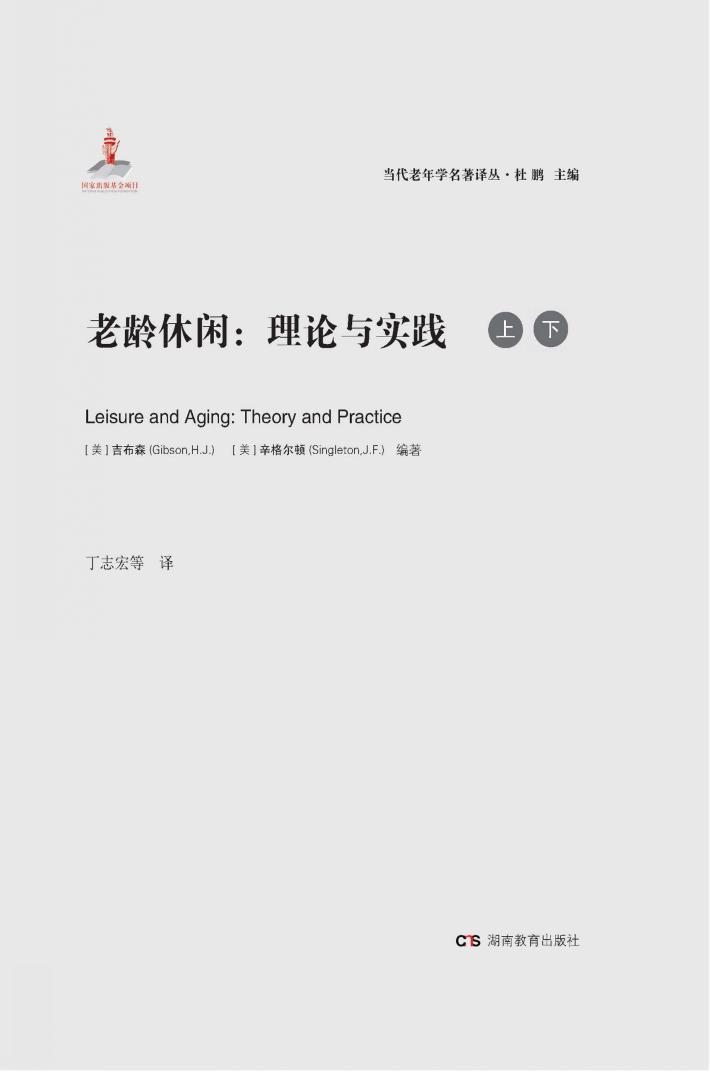 老龄休闲  理论与实践  上下 封面