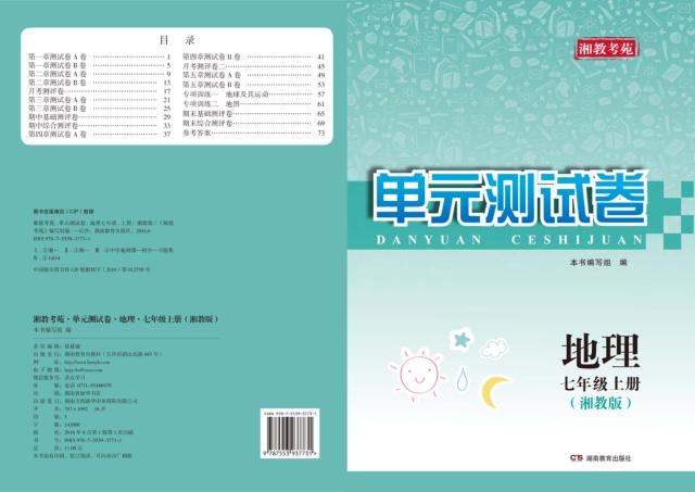 湘教考苑·单元测试卷  地理  七年级  上  湘教版 封面