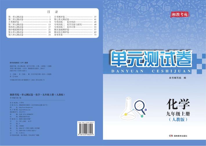 湘教考苑·单元测试卷  化学  九年级  上  人教版 封面