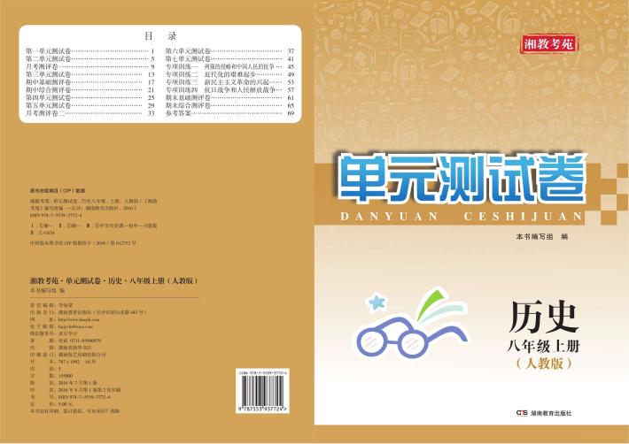 湘教考苑·单元测试卷  历史  八年级  上  人教版 封面