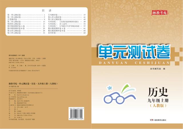 湘教考苑·单元测试卷  历史  九年级  上  人教版 封面
