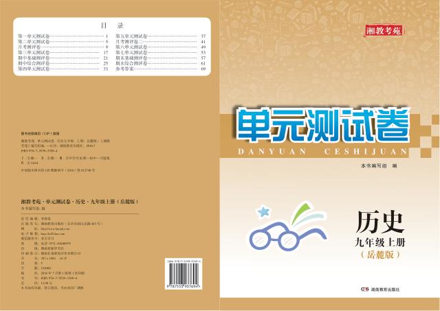 湘教考苑·单元测试卷  历史  九年级  上  岳麓版 封面