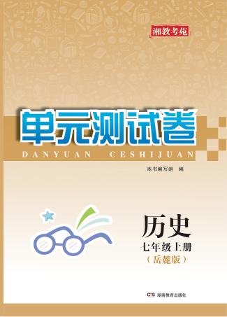 湘教考苑·单元测试卷  历史  七年级  上  岳麓版 封面