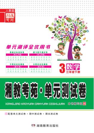 湘教考苑·单元测试卷  数学  三年级  下  人教版