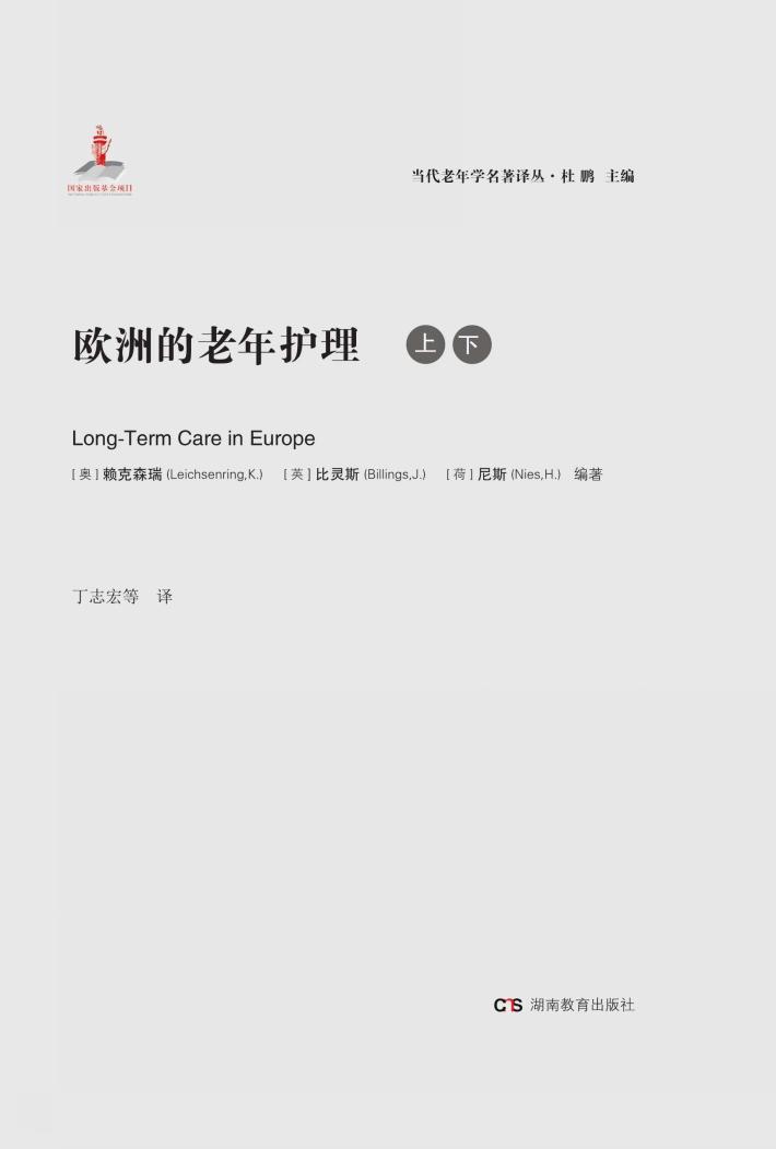 欧洲的老年护理  上下 封面