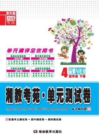 湘教考苑·单元测试卷  品德与社会  四年级  下  教科版 封面