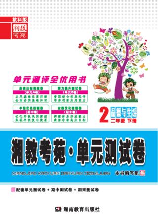 湘教考苑·单元测试卷  品德与生活  二年级  下  教科版 封面